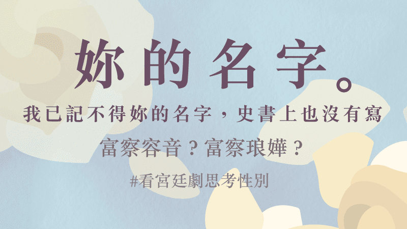 妳的名字 富察容音 富察琅嬅 看宮廷劇思考性別 台灣性別平等教育協會 妳的名字 富察容音 富察琅嬅 看宮廷劇思考性別 台灣性別平等教育協會