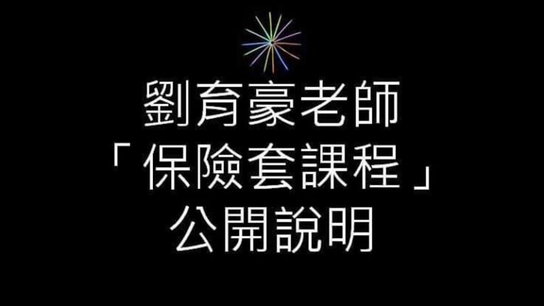 劉育豪保險套課程