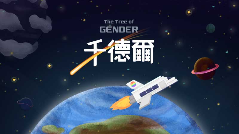 千德爾彩虹小隊的宇宙冒險情感教育