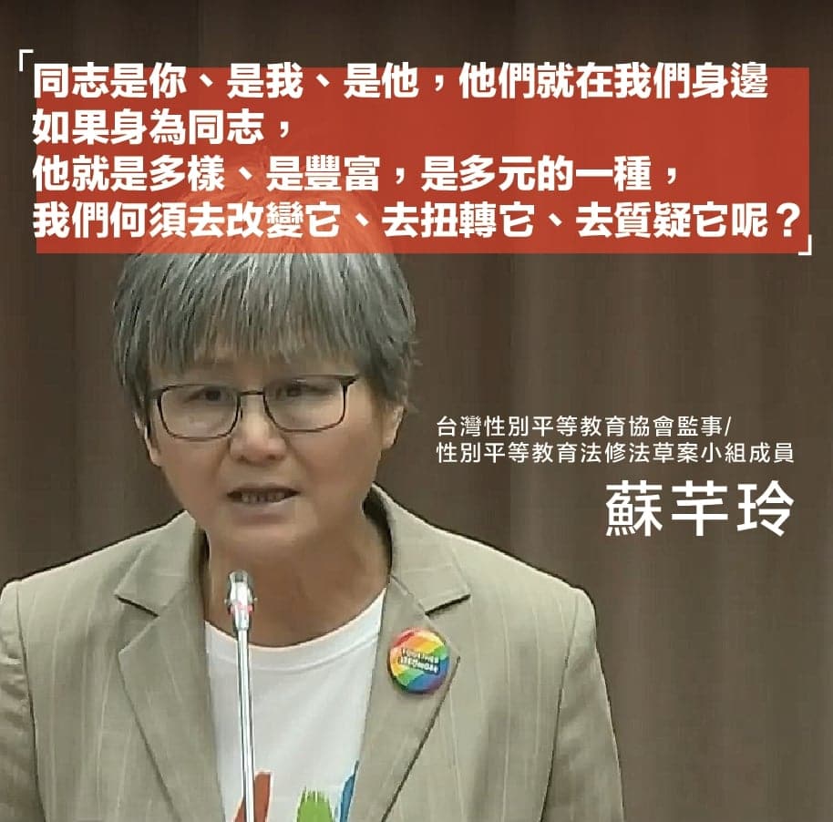 蘇芊玲教授對中小學要不要教同志教育表達意見