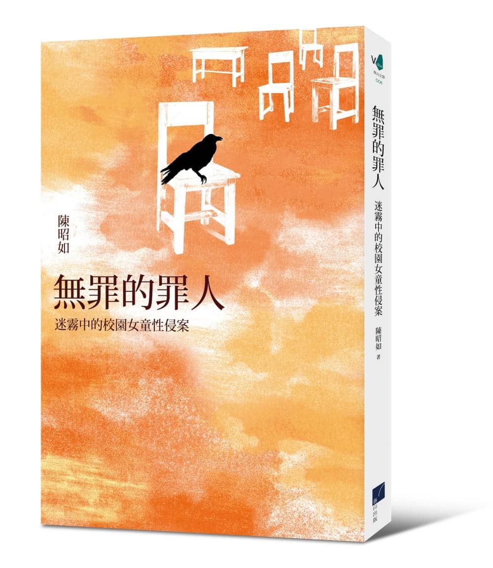 無罪的罪人-迷霧中的校園女童性侵案
