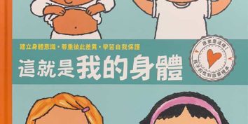 這就是我的身體繪本