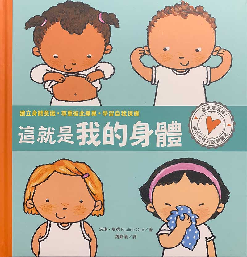 這就是我的身體繪本