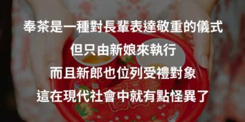 新娘奉茶流程性別不平等