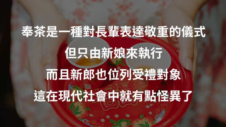 新娘奉茶流程性別不平等
