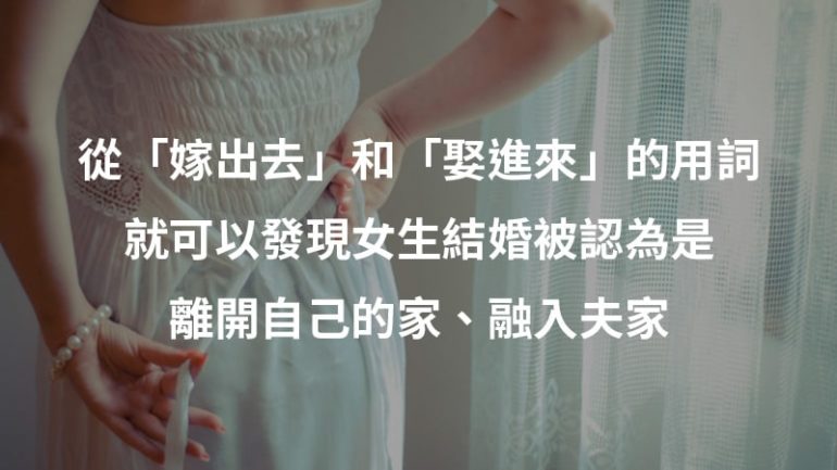 嫁娶觀念婚禮性別不平等