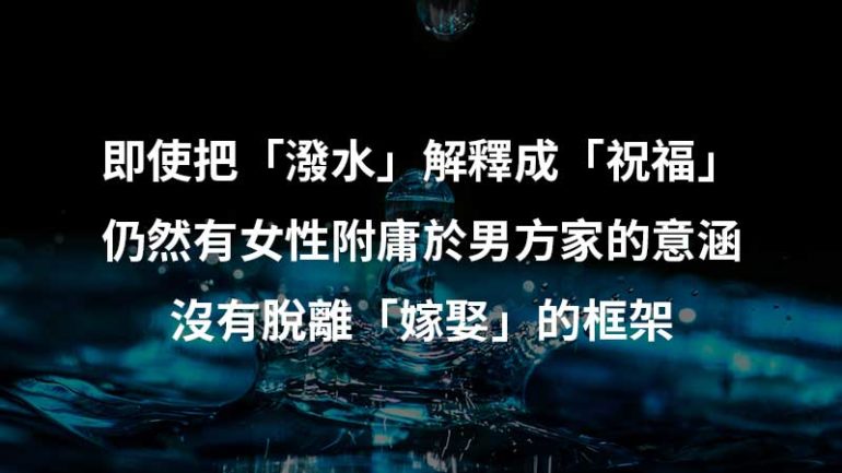 結婚不潑水