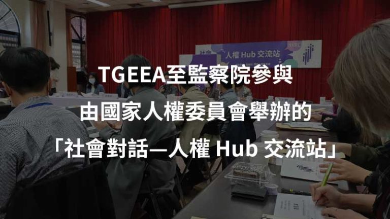 監察院國家人權委員會2021人權hub