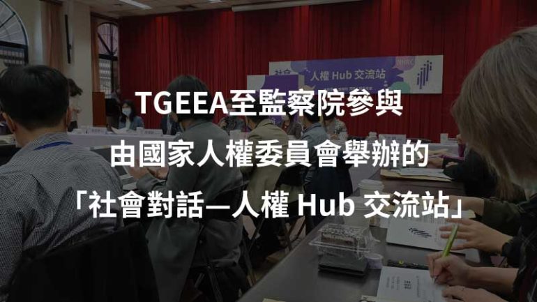 監察院國家人權委員會2021人權hub