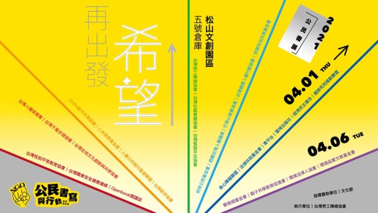 2021台北國際書展獨字公民書展松菸松山文創園區