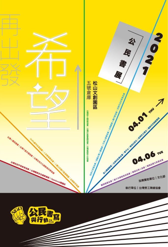 2021台北國際書展獨字公民書展松菸松山文創園區