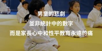 柔道腦死柔道男童謝美娟