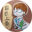 台灣性別平等教育協會王儷靜 台灣性別平等教育協會王儷靜