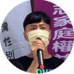 台灣性別平等教育協會紀孟均-min 台灣性別平等教育協會紀孟均